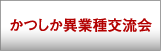 かつしか異業種交流会