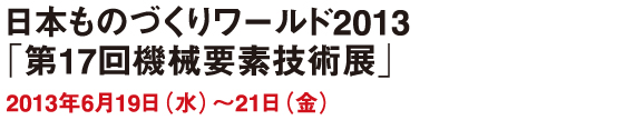 第17回機会要素技術展
